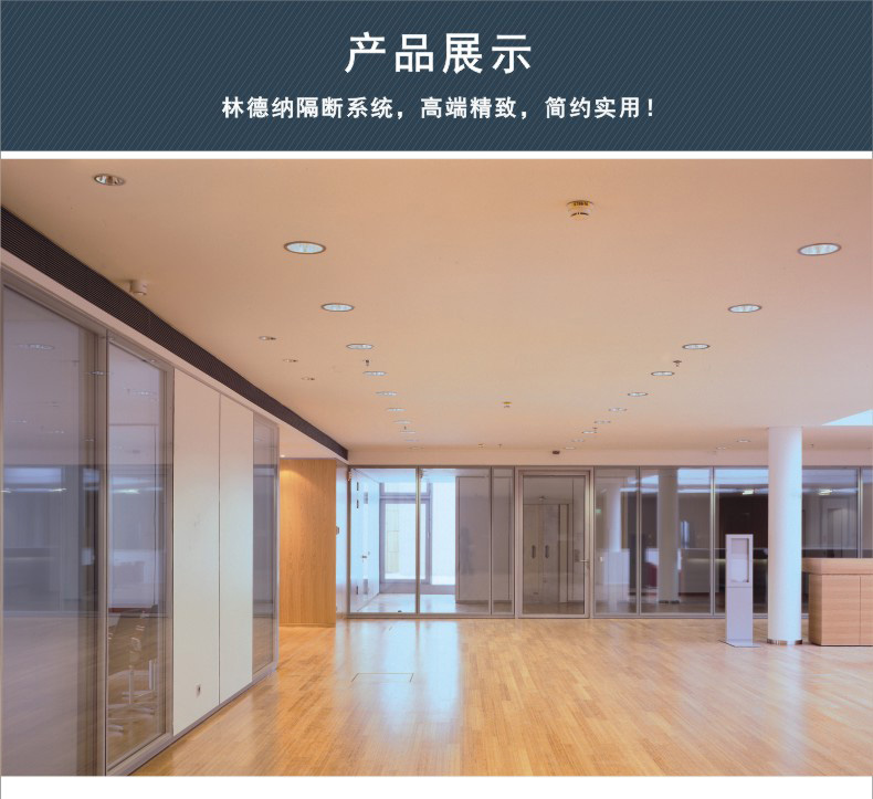 林德納玻璃隔斷系統