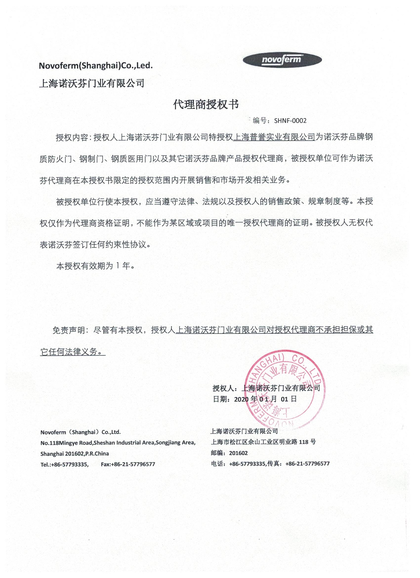 諾沃芬代理商授權書
