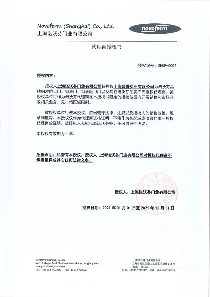 2021年諾沃芬代理商授權書