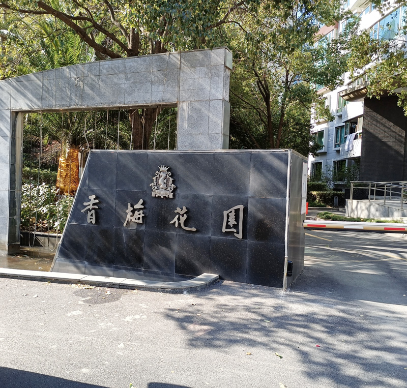 上海香梅花園