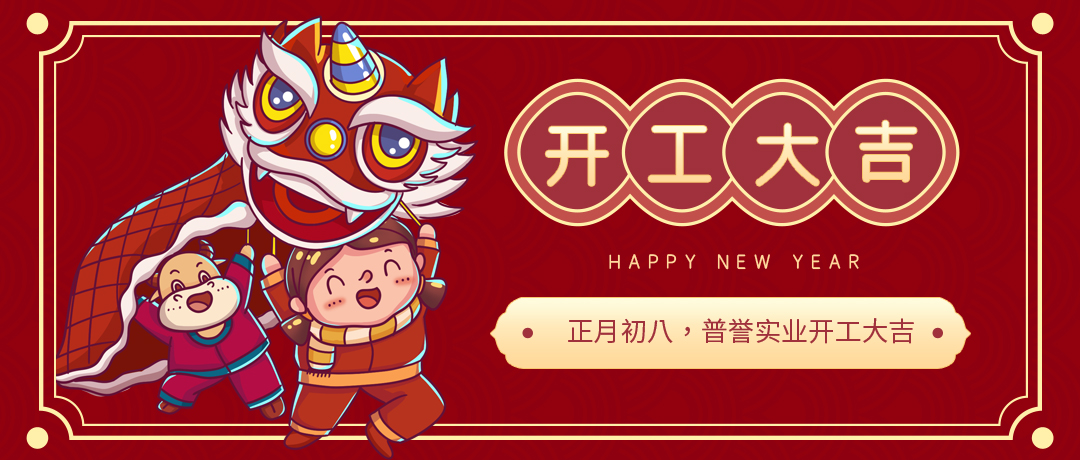 開工大吉