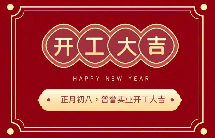 開工大吉