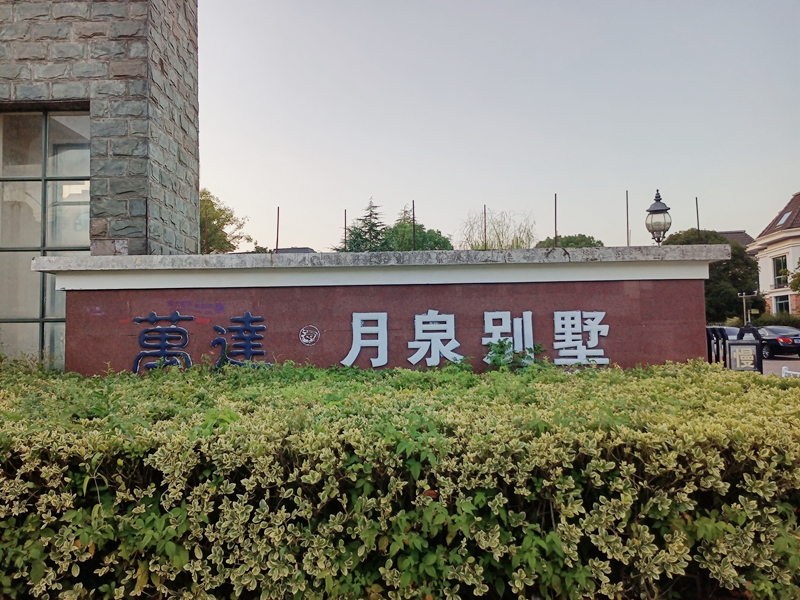 諾沃芬入戶門