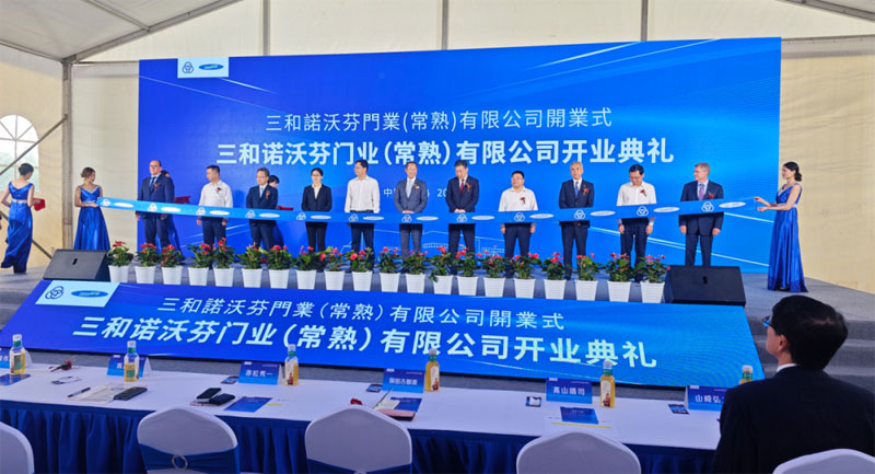 三和諾沃芬正式開業